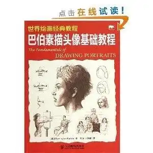 世界绘画经典教程巴伯素描头像基础教程