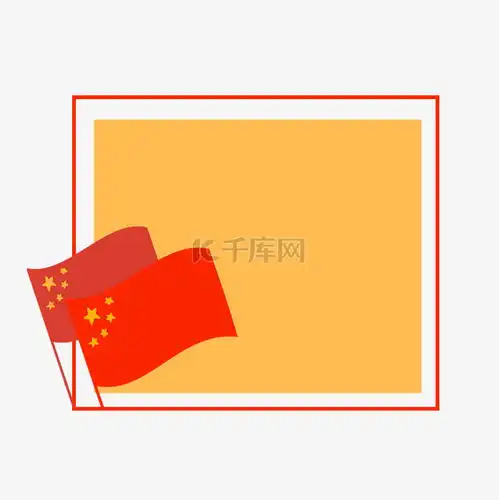 红色五星红旗边框素材图片免费下载千库网