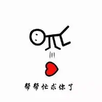 朋友圈求帮忙配图微信头像图片大全