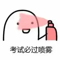 考试周听说点开这篇文章的人考试都过啦