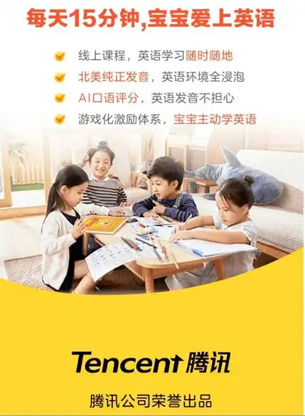 5天腾讯英语公益课程限时免费领取适合38岁儿童学习