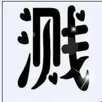 微信头像透明素材黑色大全微信头像图片大全
