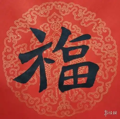 福字图片大全