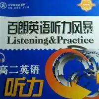 高二英语百朗听力主播电台网易云音乐
