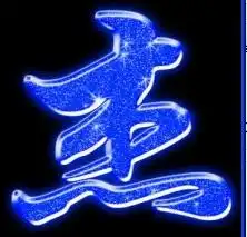 谁教我做动态头像或者帮我做出来发给我杰少这两个字