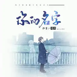 你的名字纯音乐蜗牛小哥哥高音质在线试听你的名字纯音乐歌词歌曲下载酷狗音乐