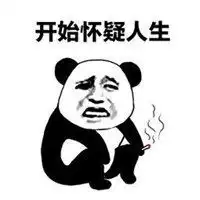 朋友圈怀疑人生配图我已开始怀疑人生搞笑配图