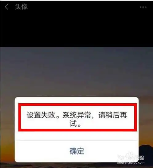 微信头像换不了怎么办