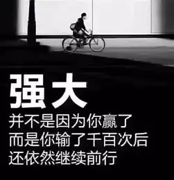微信朋友圈经典励志语句句句鼓励人奋斗