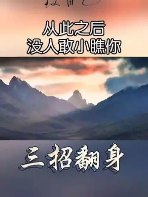 东风也有转南时,瓦片也有翻身日开心就笑,不开心就待会再笑人生感悟悟人生悟人生之道翻身