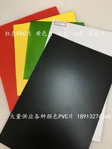 供应透明pvc片材黑色片哑光白片厚度0.5mm图片,供应透明pvc片材黑色片哑光白片厚度0.5mm高清图片昆山市玉山镇金鑫联合橡塑五金经营部,中国制造网