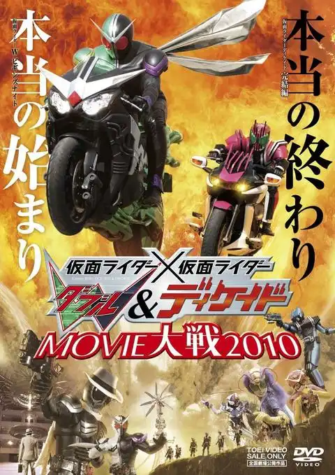 假面骑士假面骑士wdecademovie大战2010