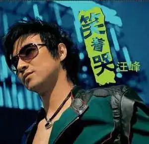 为什么汪峰的媒体人缘那么差答案其实就在他曾经摇滚的歌里