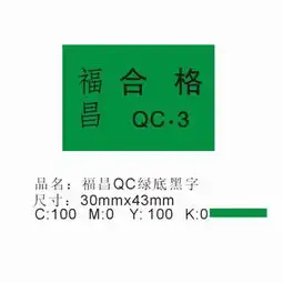 合格标签图片,合格标签高清图片深圳市印德乐不干胶标签公司,中国制造网