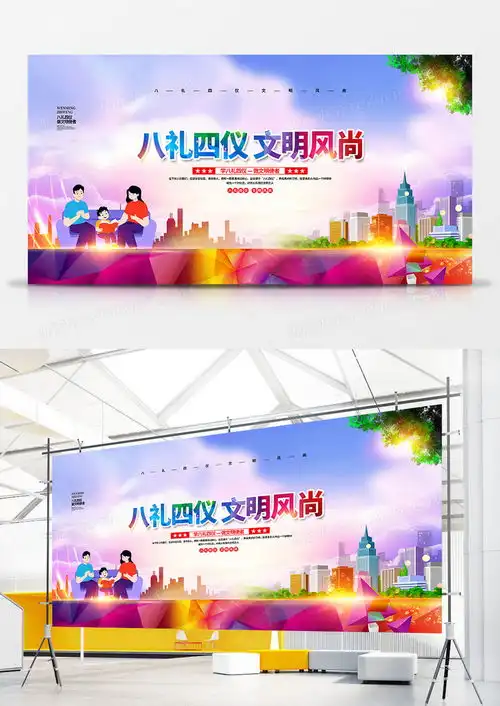 几何色块简约大气八礼四仪文明风尚宣传展板设计图片下载psd格式素材47242362像素