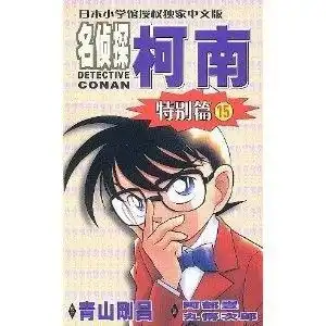 名侦探柯南特别篇15