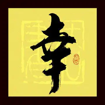 华夏书法字设计模板下载字体设计素材下的书法字体设计模板