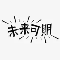 关于未来的图片带字期待未来的唯美图片带字