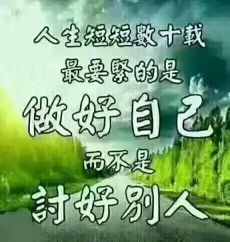 人生的路,也就短短几十年,该爱的时候,别犹豫,该说的时候,别隐瞒,该做的时候,别等待,机会不等人,生命只有一回财富号评论cfhpl股吧东方财富网股吧