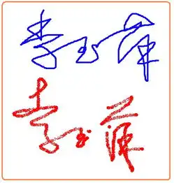 李玉萍这三字的签名体怎么写