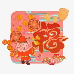 猪年装饰福字农历春节腊月喜庆png图片素材其他格式下载动漫人物大全