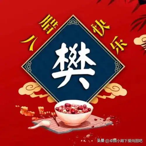 腊八节喜庆吉祥美图祝福心意分享11