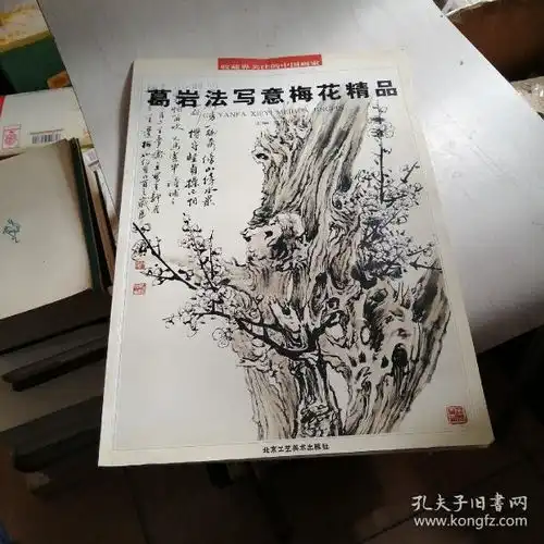葛岩法写意梅花精品作者毛笔签名