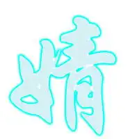 求一个发光的婧字