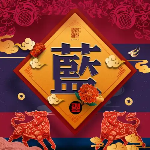 你的微信头像该换了20张姓氏头像任你选,喜庆新春开门红