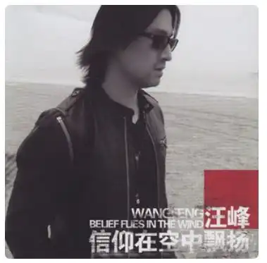 汪峰春天里歌词