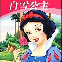 鹏朋故事会之白雪公主