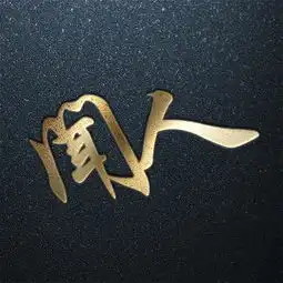 用你的姓氏当头像,百家姓专属设计,看看有你的吗