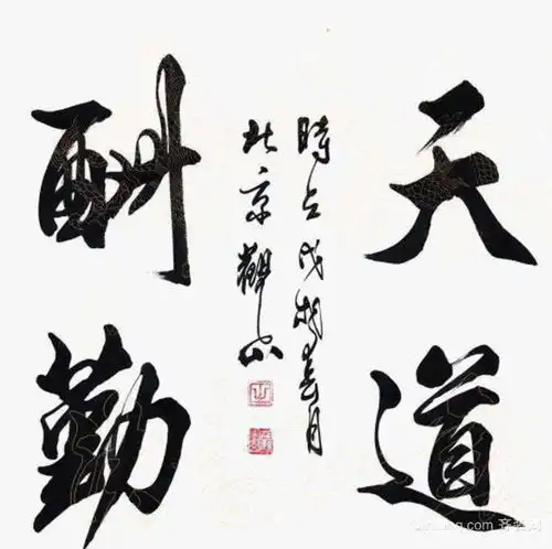 天道酬勤挂在哪里好天道酬勤挂客厅好吗天道酬勤挂在家中么位置