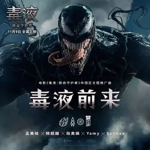 毒液致命守护11月9日零点首映及预售已开