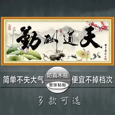 书法天道酬勤自粘书法沁园春雪天行健客厅海纳百川书房厚德载物