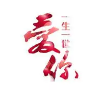 爱你一生一世情侣头像5201314情侣头像一对