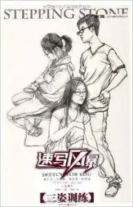 速写风暴系列美术丛书人物速写三姿训练