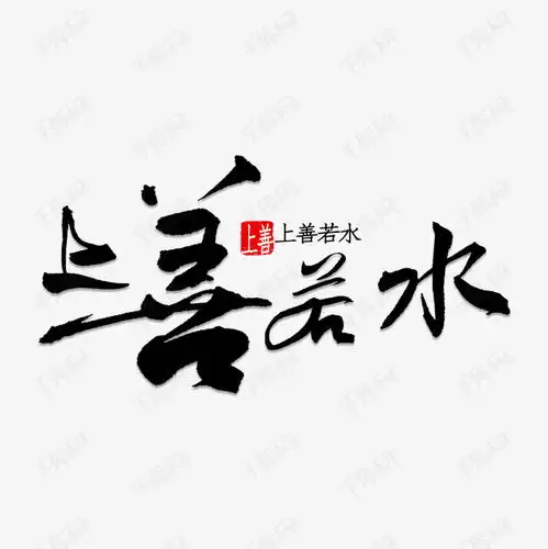 上善若水字体设计艺术字设计图片千库网