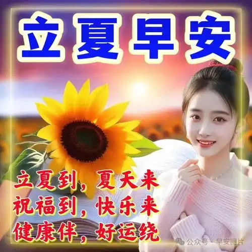 2025年5月5日今日立夏,立夏图片和祝福语精选,愿你快乐一夏,幸运一夏立夏快乐思念爱情甜蜜好运网易订阅