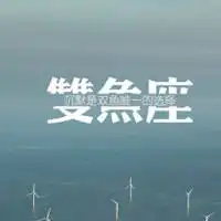女生双鱼座图片带字双鱼座专属头像纯文字头像