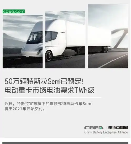 50万辆特斯拉semi已预定电动重卡市场电池需求twh级