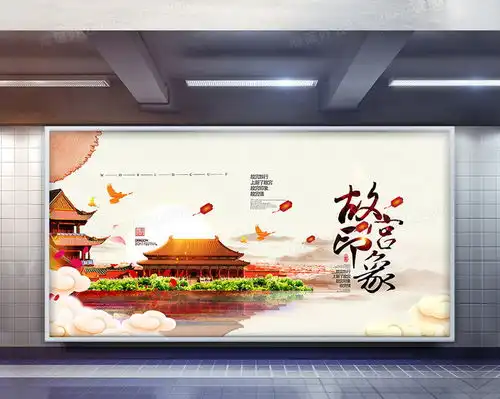 创意时尚故宫印象故宫旅游展板设计图片下载psd格式素材47262362像素