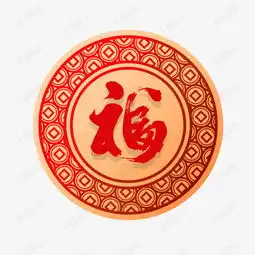 印着福字的卡通贴花素材图片免费下载高清psd千库网图片编号11747350