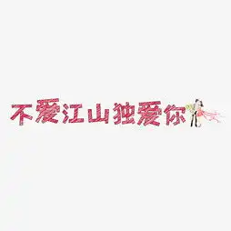 艺术字设计制作艺术字图片千库网