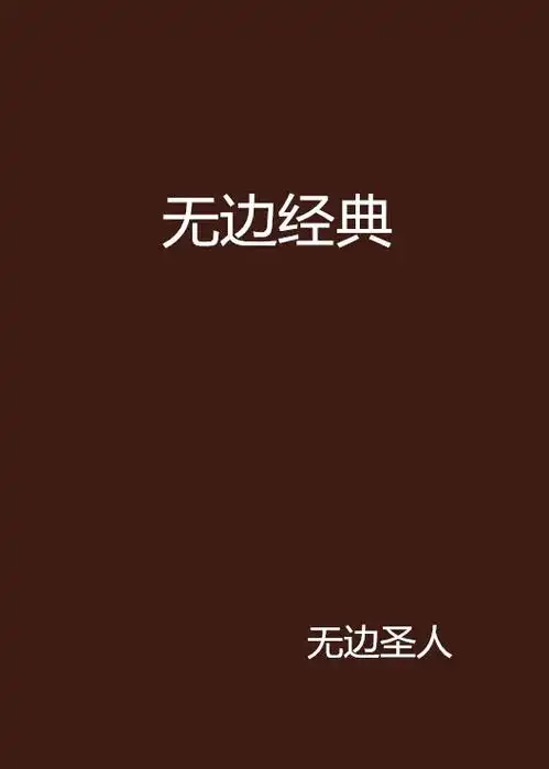 无边经典