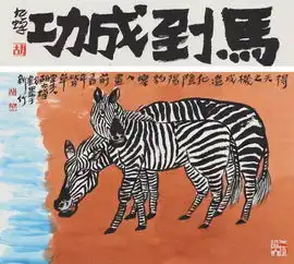 展讯丨山花同道胡九蝉刘文东两岸巡回联展