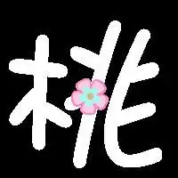 请帮忙做1个桃字的qq炫舞透明背景戒指图