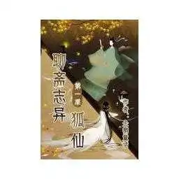 聊斋志异第一季狐仙书籍