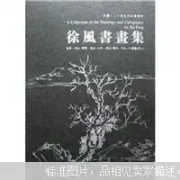 徐风书画集临摹写生素描写生水彩写生书手札中国画未拆封