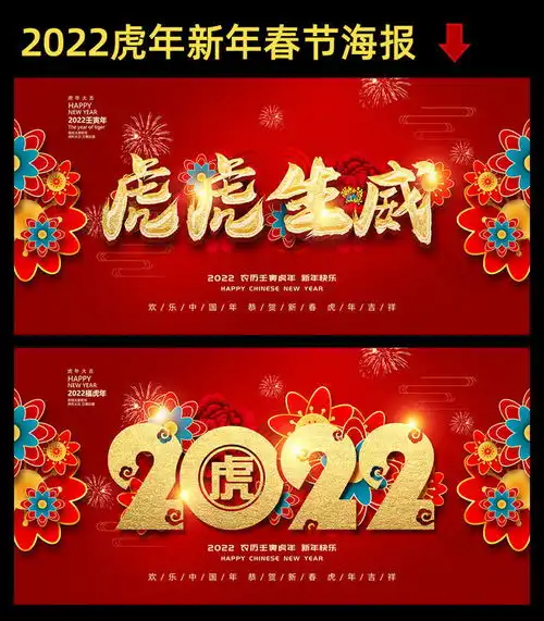 虎虎生威喜庆2022虎年海报图片
